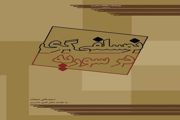 نخستین کتاب فارسی درباره جریان سلفیگری جهادی در سوریه منتشر شد نخستین کتاب فارسی درباره جریان سلفیگری جهادی در سوریه منتشر شد