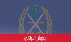 بیانیه ارتش لبنان به مناسبت هجدمین سالروز «عید مقاومت و آزادسازی» بیانیه ارتش لبنان به مناسبت هجدمین سالروز «عید مقاومت و آزادسازی»