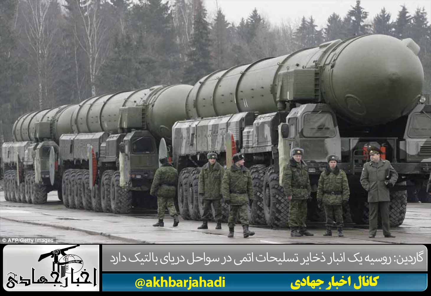 گاردین: روسیه یک انبار ذخایر تسلیحات اتمی در سواحل دریای بالتیک دارد گاردین: روسیه یک انبار ذخایر تسلیحات اتمی در سواحل دریای بالتیک دارد