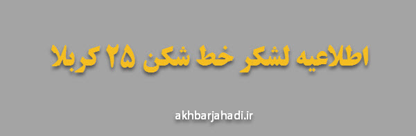 اطلاعیه لشکر خط شکن ۲۵ کربلا اطلاعیه لشکر خط شکن ۲۵ کربلا