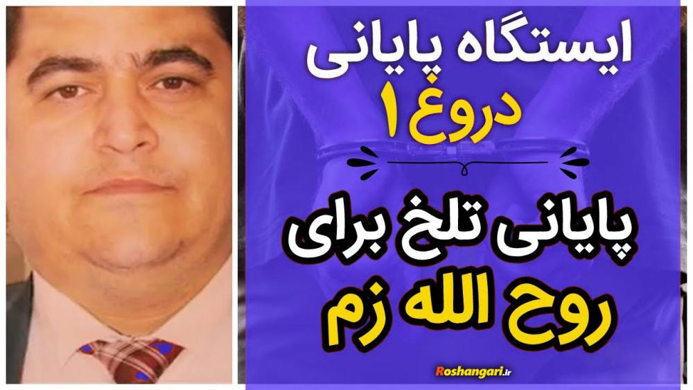 واکنش روح الله زم به مستند فوق جنجالی " ایستگاه پایانی دروغ" / ادمین آمدنیوز پس از مشاهده این مستند چه اقداماتی انجام داد؟ واکنش روح الله زم به مستند فوق جنجالی ” ایستگاه پایانی دروغ” / ادمین آمدنیوز پس از مشاهده این مستند چه اقداماتی انجام داد؟