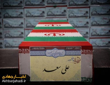 گزارش تصویری وداع با پیکر مطهر شهید مدافع حرم علی سعد در معراج شهدا گزارش تصویری وداع با پیکر مطهر شهید مدافع حرم علی سعد در معراج شهدا
