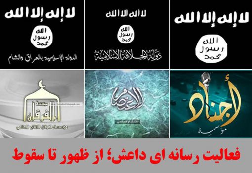فعالیت رسانه ای داعش؛ از ظهور تا سقوط (قسمت اول) فعالیت رسانه ای داعش؛ از ظهور تا سقوط (قسمت اول)