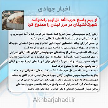 از بیم پاسخ حزبالله؛ تلآویو رفتوآمد شهرکنشینان در مرز لبنان را ممنوع کرد از بیم پاسخ حزبالله؛ تلآویو رفتوآمد شهرکنشینان در مرز لبنان را ممنوع کرد