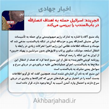 الجریده: اسرائیل حمله به اهداف انصارالله در بابالمندب را بررسی میکند الجریده: اسرائیل حمله به اهداف انصارالله در بابالمندب را بررسی میکند