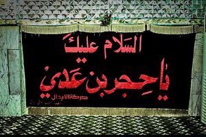 چرا تروریست‌ها اطراف «مرقد حجربن عدی» را حفر کردند +عکس