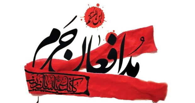 روزشمار دفاع از حرم