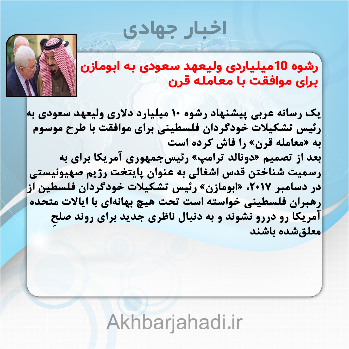 رشوه ۱۰میلیاردی ولیعهد سعودی به ابومازن برای موافقت با «معامله قرن»