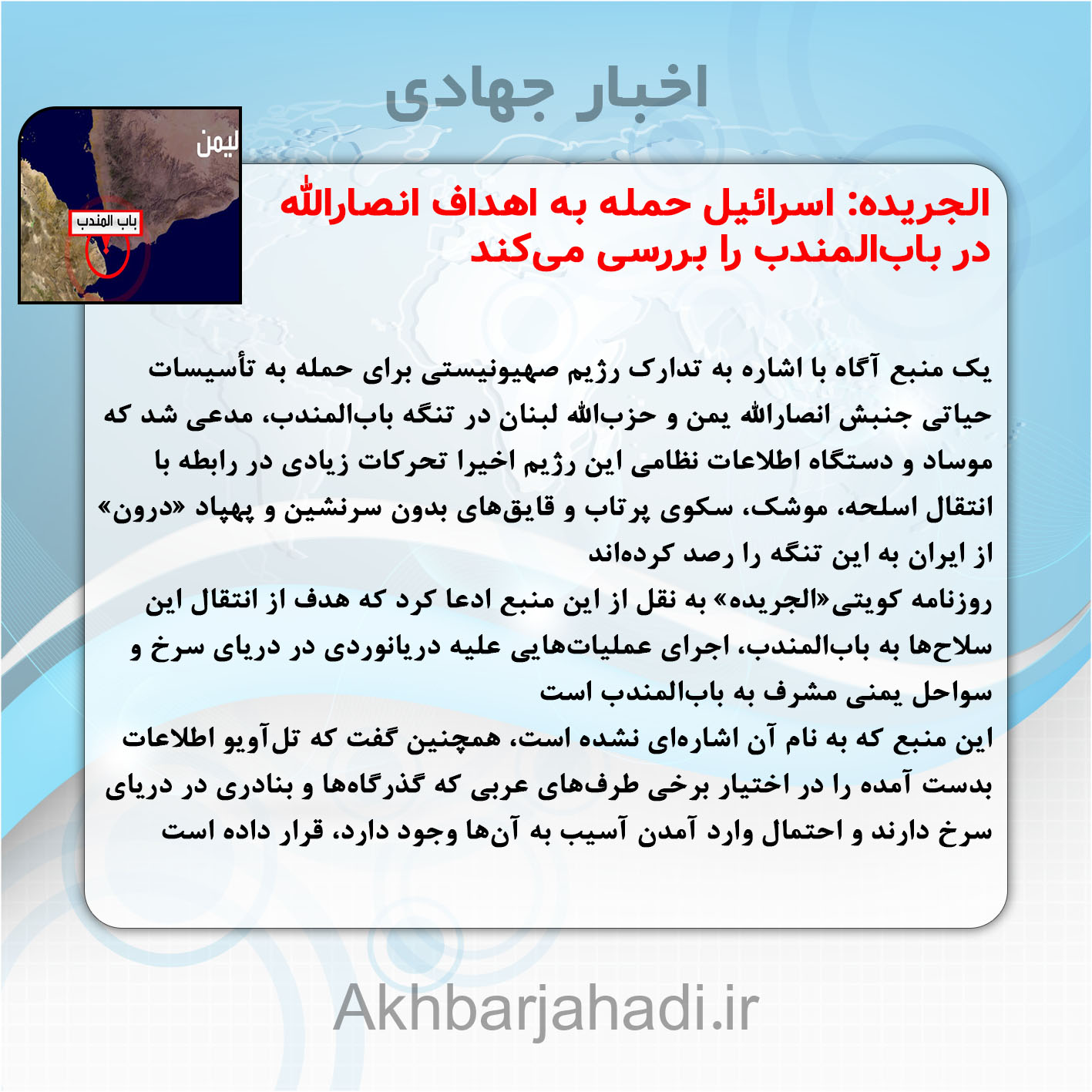 الجریده: اسرائیل حمله به اهداف انصارالله در باب‌المندب را بررسی می‌کند