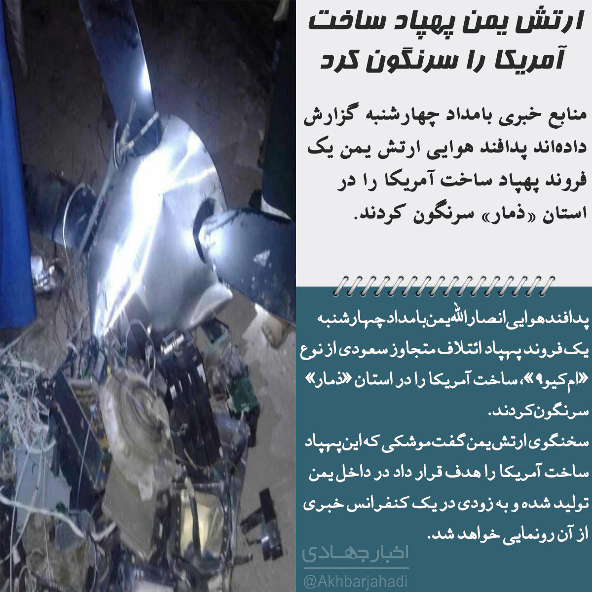 ارتش یمن پهپاد ساخت آمریکا را سرنگون کرد