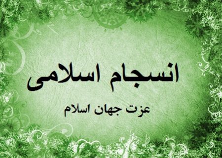 انسجام اسلامی عزت جهان اسلام را احیا می کند
