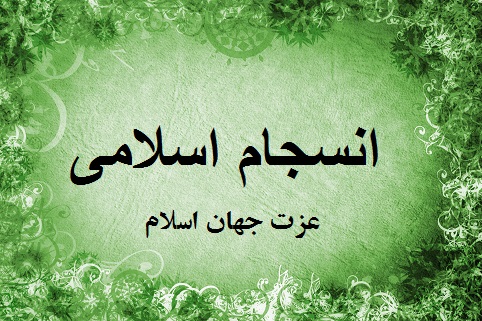 انسجام اسلامی عزت جهان اسلام را احیا می کند