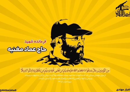 افشای همکاری کشورهای عربی با موساد در ترور عماد مغنیه