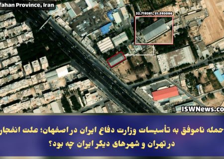 حمله ناموفق به تأسیسات وزارت دفاع ایران در اصفهان؛ ماهیت انفجار در تهران و شهرهای دیگر ایران چه بود؟