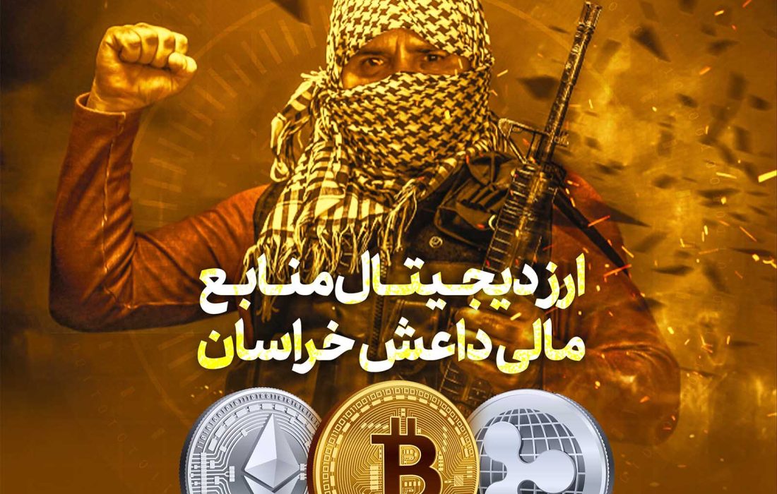 ارز دیجیتال، منابع مالی داعش خراسان