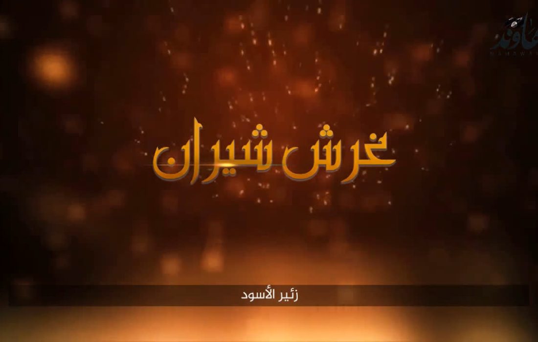 فعالیت دوباره رسانه فارسی داعش با تصویری از شهید حججی