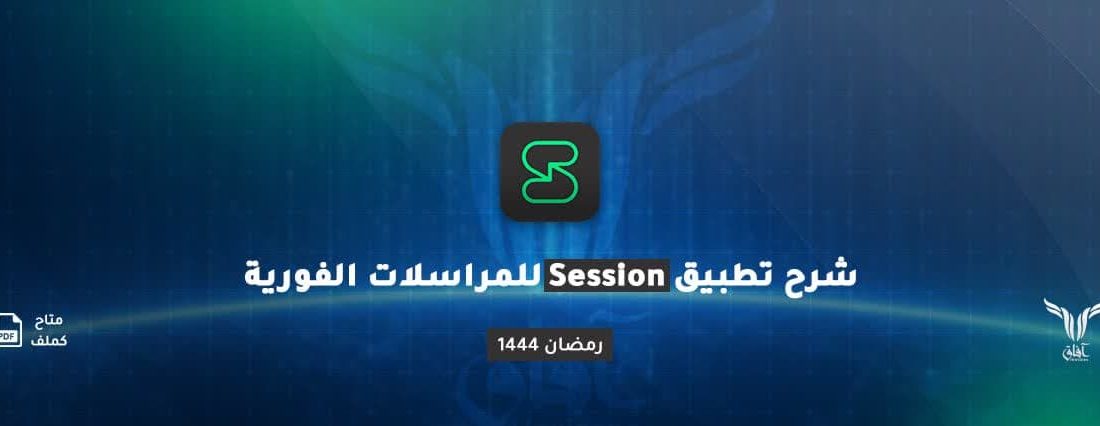 داعش برای حفظ امنیت خود از پیام رسان Session استفاده می‌کند