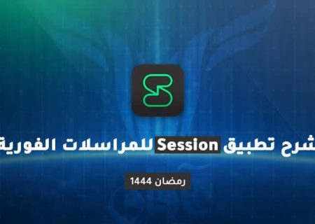 داعش برای حفظ امنیت خود از پیام رسان Session استفاده می‌کند