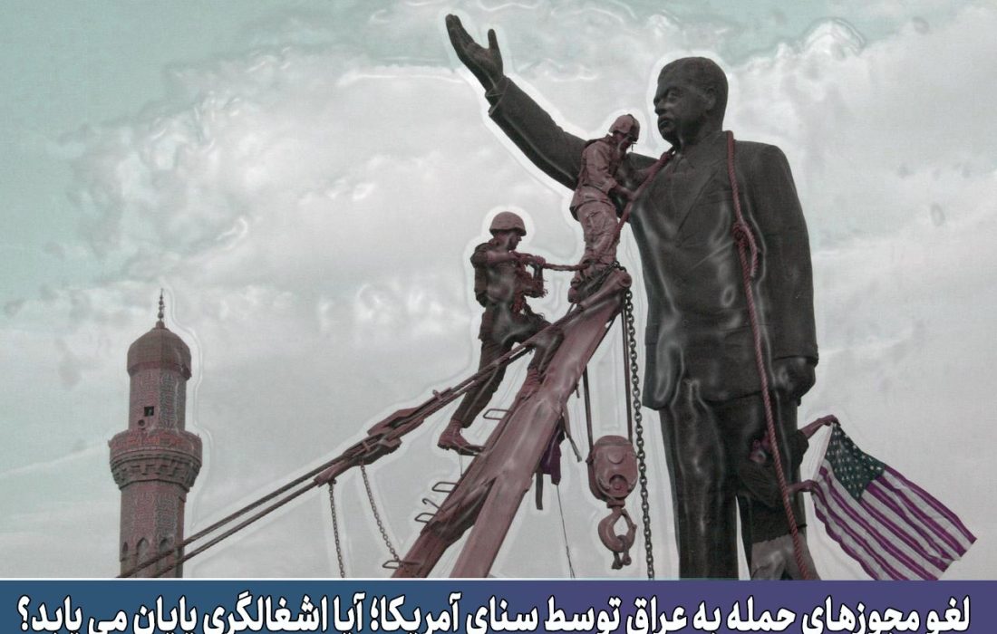 یادداشت: لغو مجوزهای حمله به عراق توسط سنای آمریکا؛ آیا اشغالگری پایان می‌یابد؟