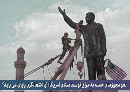 یادداشت: لغو مجوزهای حمله به عراق توسط سنای آمریکا؛ آیا اشغالگری پایان می‌یابد؟