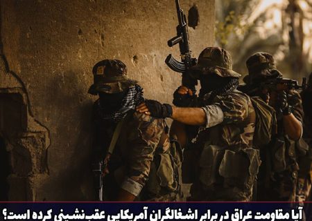 یادداشت: آیا مقاومت عراق در برابر اشغالگران آمریکایی عقب‌نشینی کرده است؟