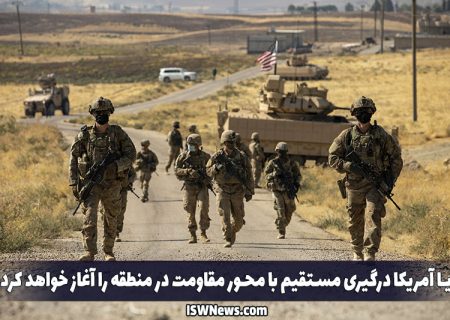 آیا آمریکا درگیری مستقیم با محور مقاومت در منطقه را آغاز خواهد کرد؟