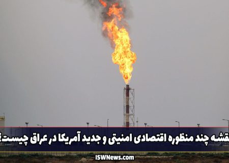 نقشه چند منظوره و جدید آمریکا در عراق چیست؟