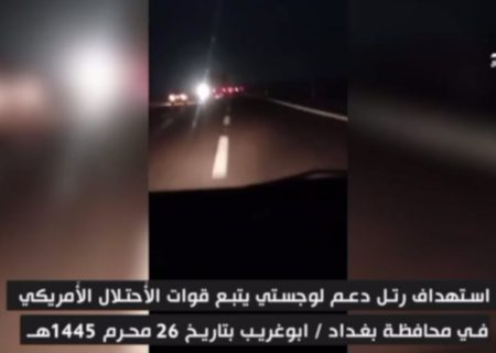 حمله به کاروان‌ لجستیک تروریست‌های آمریکایی در بغداد