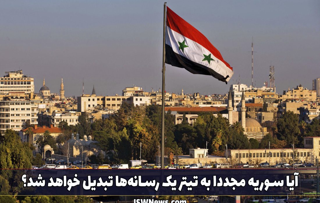 آیا سوریه مجددا به تیتر یک رسانه‌ها تبدیل خواهد شد؟