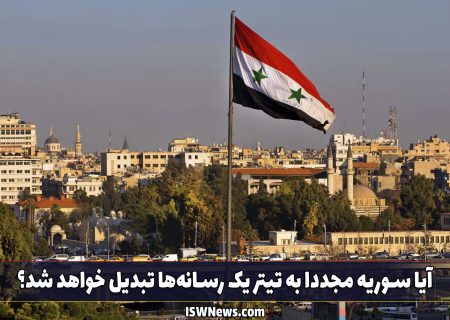 آیا سوریه مجددا به تیتر یک رسانه‌ها تبدیل خواهد شد؟