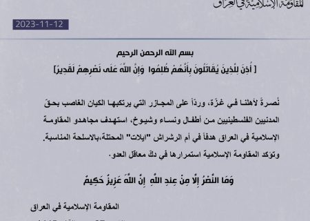 سومین حمله مقاومت عراق علیه رژیم صهیونیستی
