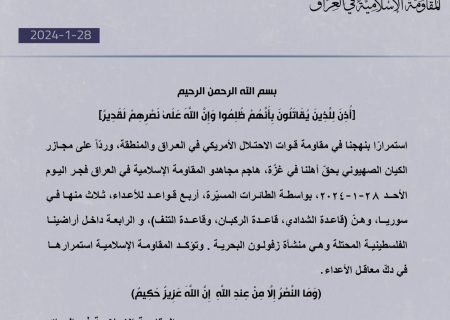 حملات مقاومت عراق علیه مواضع آمریکا و اسرائیل در منطقه