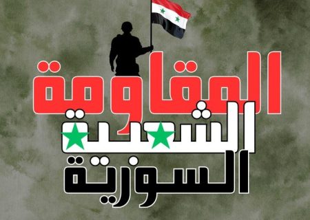 مقاومت مردمی سوریه سالگرد پیروزی انقلاب اسلامی را تبریک گفت