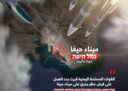 آغاز عملیات نیروهای مسلح یمن برای محاصره بندر حیفا