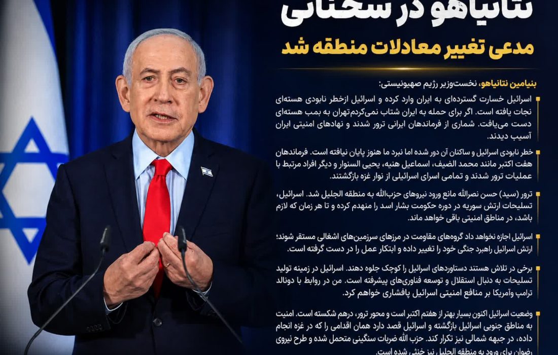 نتانیاهو در سخنانی مدعی تغییر معادلات منطقه شد