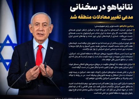 نتانیاهو در سخنانی مدعی تغییر معادلات منطقه شد