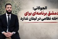 الجولانی: دمشق برنامه‌ای برای مداخله نظامی در لبنان ندارد