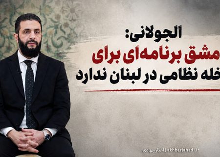 الجولانی: دمشق برنامه‌ای برای مداخله نظامی در لبنان ندارد