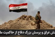 یادداشت: ارتش عراق و پرسش بزرگ دفاع از حاکمیت ملی