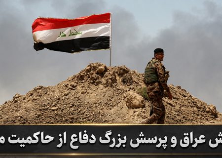 یادداشت: ارتش عراق و پرسش بزرگ دفاع از حاکمیت ملی