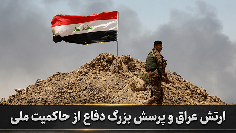 یادداشت: ارتش عراق و پرسش بزرگ دفاع از حاکمیت ملی