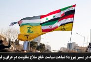 یادداشت: بغداد در مسیر بیروت؛ شباهت سیاست خلع سلاح مقاومت در عراق و لبنان