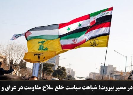 یادداشت: بغداد در مسیر بیروت؛ شباهت سیاست خلع سلاح مقاومت در عراق و لبنان