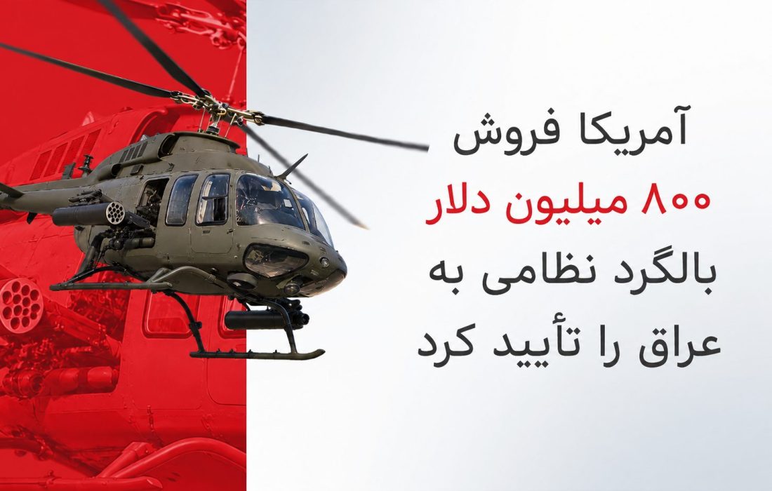 آمریکا فروش احتمالی ۸۰۰ میلیون دلاری بالگردهای نظامی به عراق را تأیید کرد