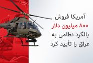 آمریکا فروش احتمالی ۸۰۰ میلیون دلاری بالگردهای نظامی به عراق را تأیید کرد