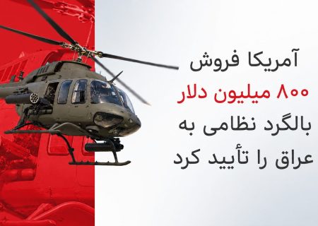 آمریکا فروش احتمالی ۸۰۰ میلیون دلاری بالگردهای نظامی به عراق را تأیید کرد
