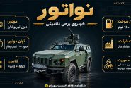 دانش نظامی: خودروی زرهی نواتور